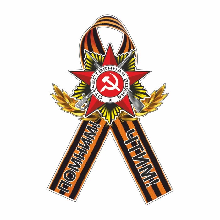 

Наклейка на авто Георгиевская лента Орден "Помним! Чтим!", 100 х 150 мм