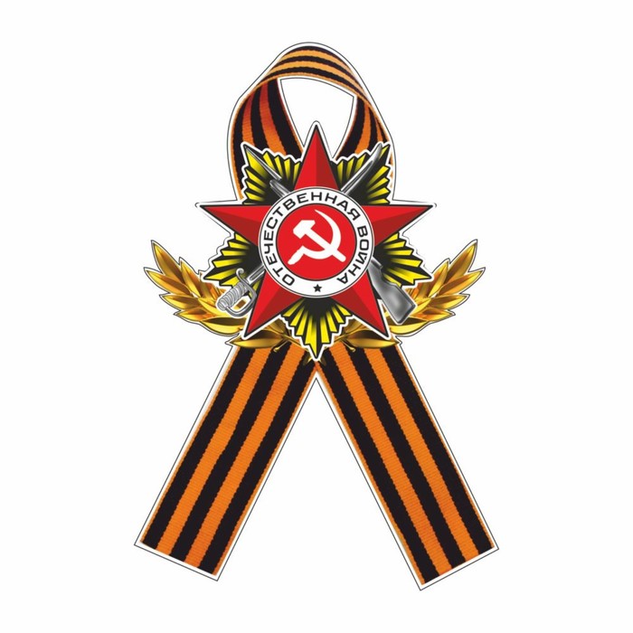 

Наклейка на авто Георгиевская лента Орден, 230 х 150 мм
