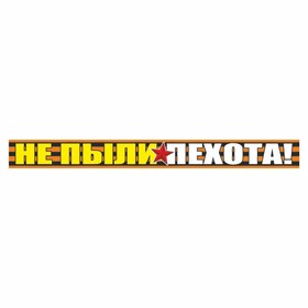 Наклейка на авто Георгиевская лента 