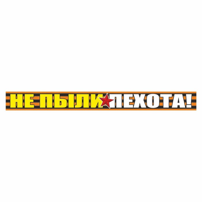 

Наклейка на авто Георгиевская лента "Не пыли пехота!", 500 х 50 мм