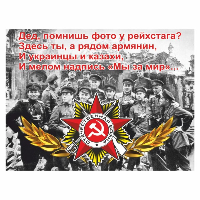 

Наклейка на авто "Дед помнишь фото у рейхстага", 400 х 300 мм