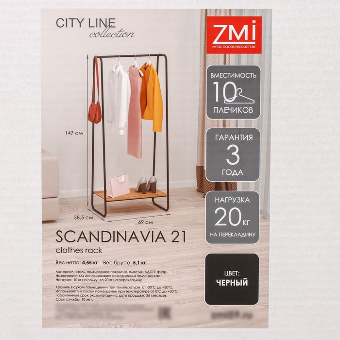 Вешалка гардеробная «Скандинавия 21», 69×38,5×147 см, цвет чёрный