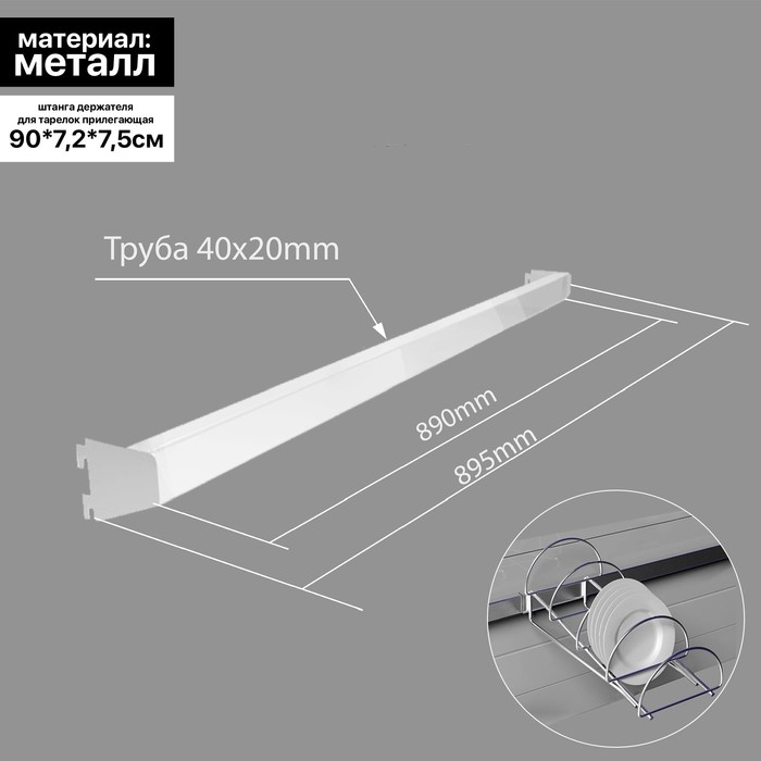 

Штанга для держателя для тарелок прилегающая 900 мм, хром