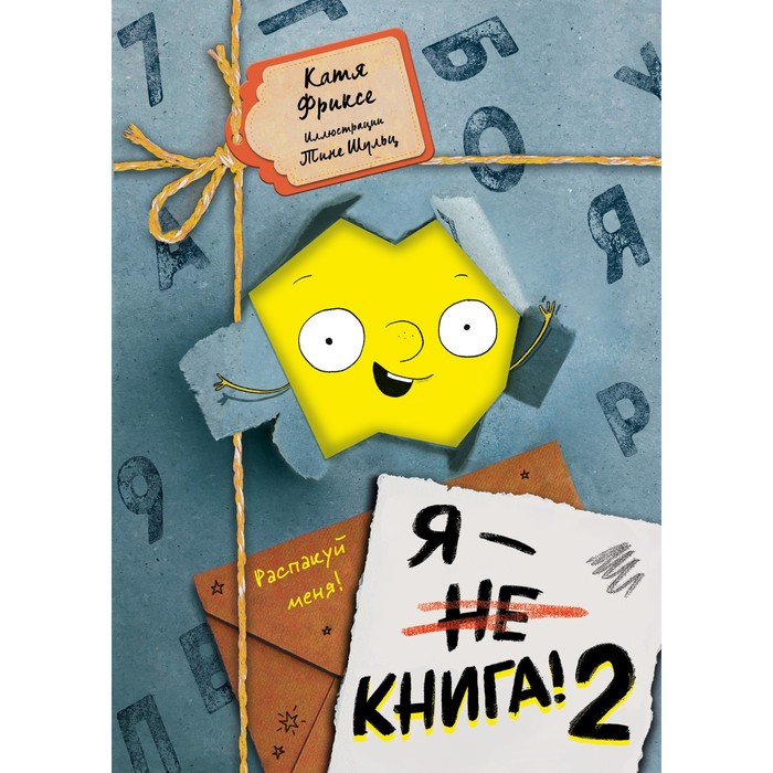 

Я - книга! Распакуй меня - 2. Фриксе К.