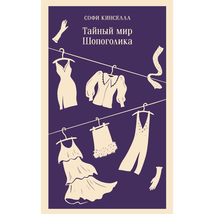 Тайный мир Шопоголика. Книга 1. Кинселла С. софи кинселла тайный мир шопоголика