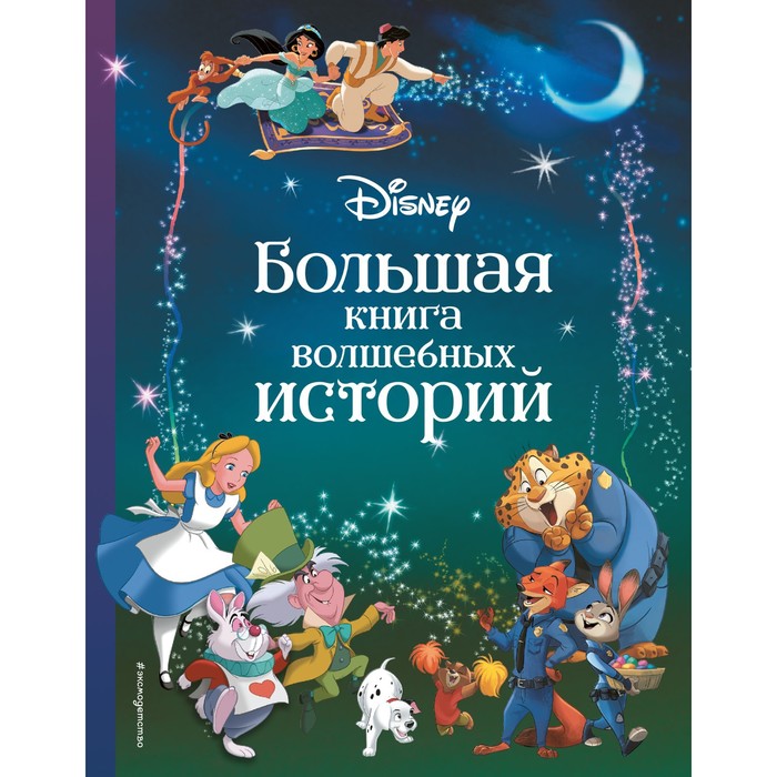 

Disney. Большая книга волшебных историй