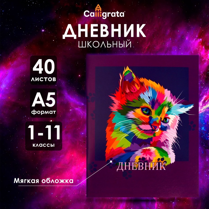 

Дневник в мягкой обложке, для 1-11 классов, 40 листов, Calligrata "Котенок. Арт"