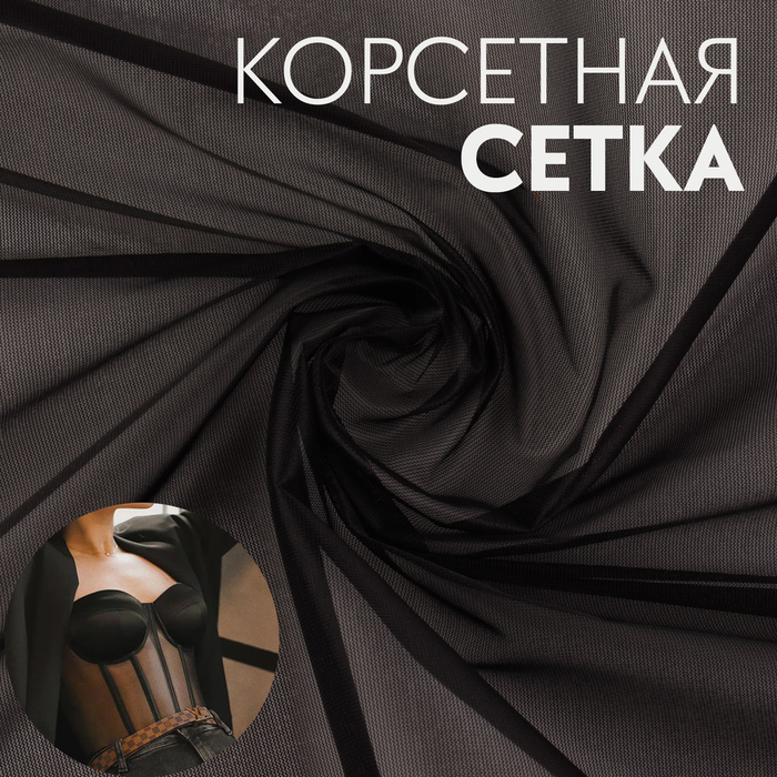 

Корсетная сетка, 45 гр/кв. метр, 150 × 100±10 см, цвет чёрный
