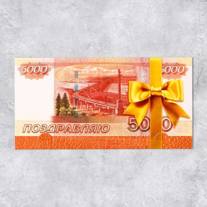 Конверт для денег «Поздравляю», деньги,  19 × 0,7 × 9,5 см