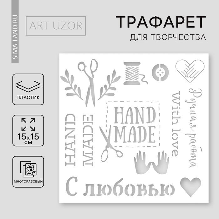 

Трафарет для творчества «Ручная работа», 15 х 15 см, пластик
