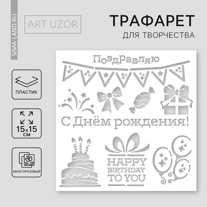 

Трафарет для творчества «День рождения», 15 х 15 см, пластик