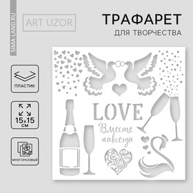 Трафарет для творчества «Свадьба», пластик, 15 × 15 см