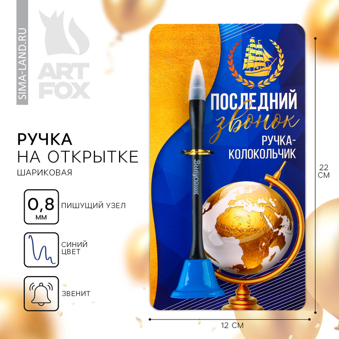 

Ручка прикол колокольчик шариковая на открытке на выпускной «Последний звонок» синяя паста 0.8 мм