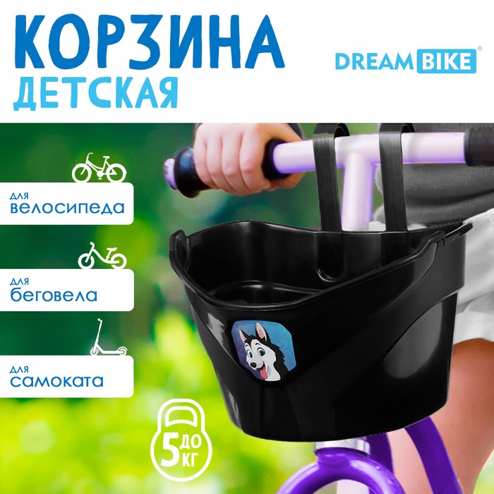 Корзинка детская Веселый друг Dream Bike, цвет черный