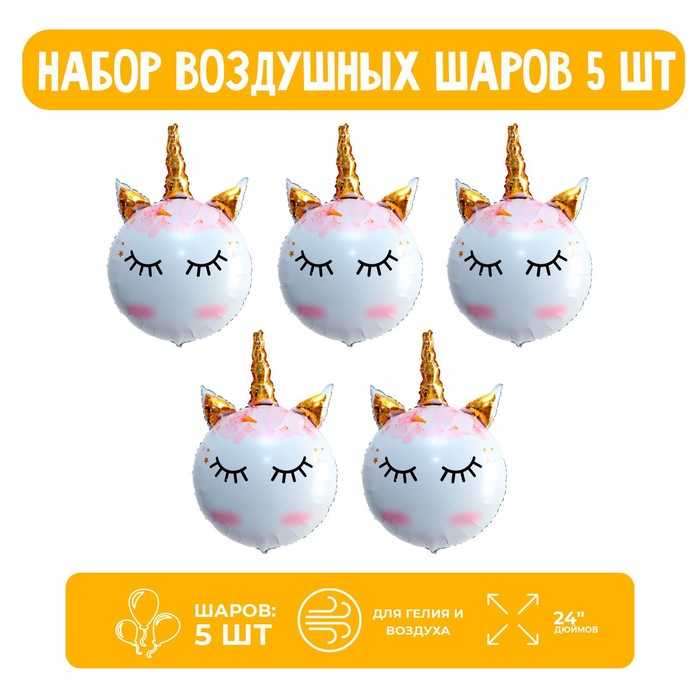 Набор фольгированных шаров 24 «Единорог», 5 шт., розовый