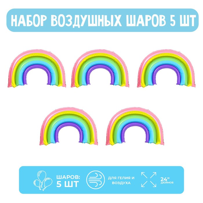 

Набор шар фольгированный 24" "Радуга"; 5 шт.