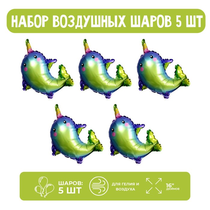 

Шар фольгированный 16" «Сказочный нарвал», набор 5 шт.