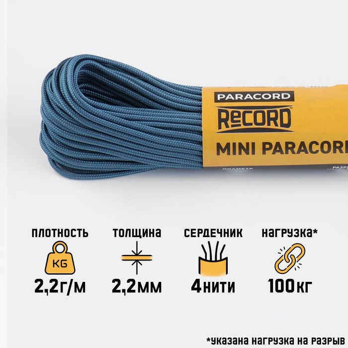 

Паракорд 275 "Мастер К." нейлон, балтика, d - 2,2 мм, 30 м