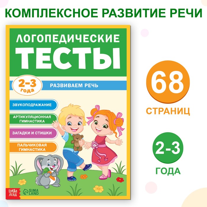 Обучающая книга "Логопедические тесты. Развиваем речь", для детей 2-3 лет, 68 стр.