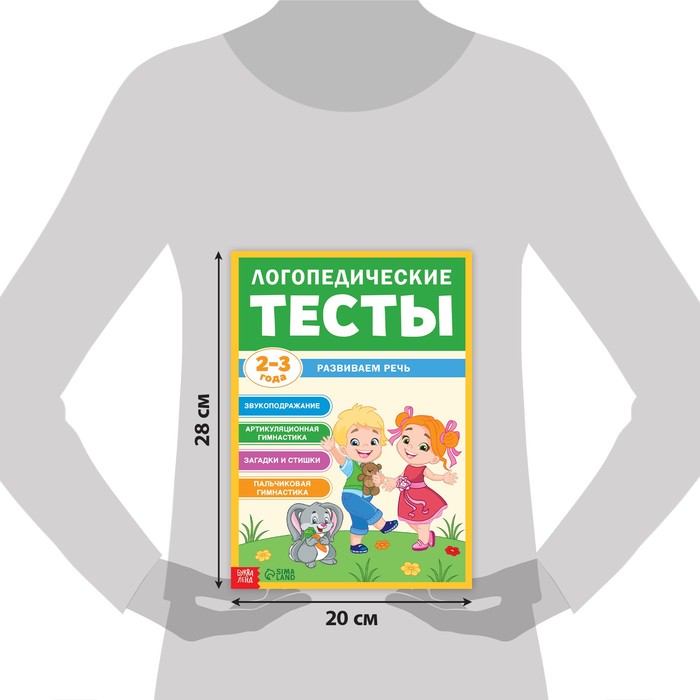 Обучающая книга "Логопедические тесты. Развиваем речь", для детей 2-3 лет, 68 стр.