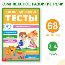 Обучающая книга "Логопедические тесты. Развиваем речь", для детей 3-4 лет, 68 стр.