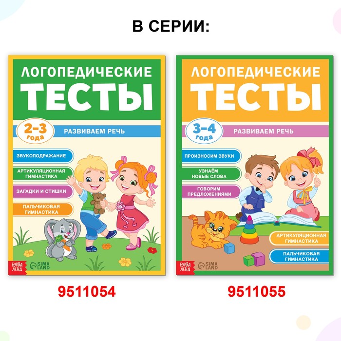 Обучающая книга "Логопедические тесты. Развиваем речь", для детей 3-4 лет, 68 стр.