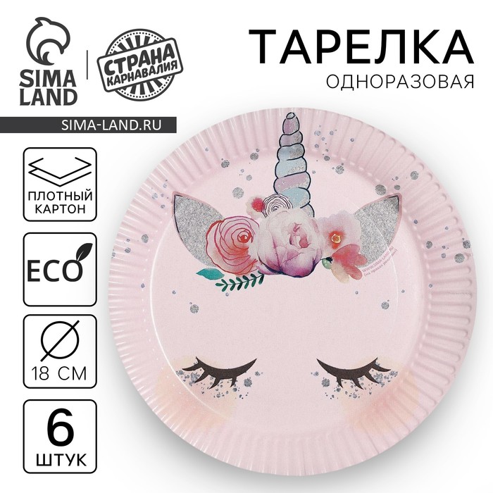

Тарелка одноразовая бумажная "Единорог мордочка", (18 см) , набор 6 шт