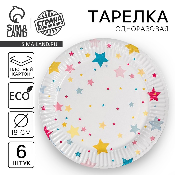 Тарелка одноразовая бумажная Звёзды, (18 см) , набор 6 шт тарелка бумажная шары 18 см набор 6 шт