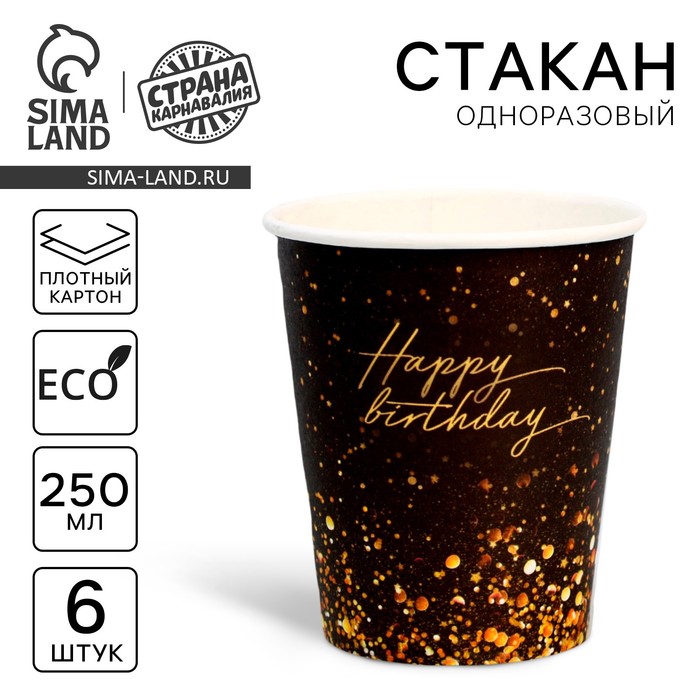 

Стакан одноразовый бумажный "Happy Birthday", 250 мл , набор 6 шт