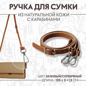 Ручка для сумки натуральная кожа 125*1,2см бежевый/серебряный 2 карабина АУ