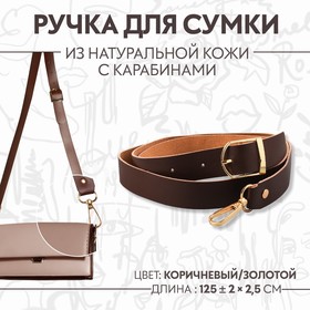 Ручка для сумки натуральная кожа 125*2,5см коричневый/золотой 2 карабина АУ