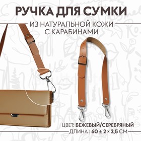 Ручка для сумки натуральная кожа 60*2,5см бежевый/серебряный 2 карабина АУ