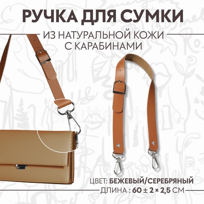 

Ручка для сумки из натуральной кожи, регулируемая, с карабинами, 60 ± 2 см × 2,5 см, цвет бежевый/серебряный