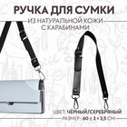Ручка для сумки натуральная кожа 60*2,5см чёрный/серебряный 2 карабина АУ