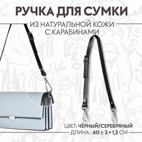 Ручка для сумки натуральная кожа 60*1,2см чёрный/серебряный 2 карабина АУ
