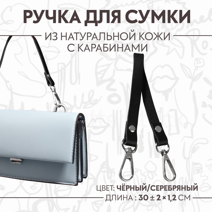 Ручка для сумки натуральная кожа 30*1,2см чёрный/серебряный 2 карабина АУ