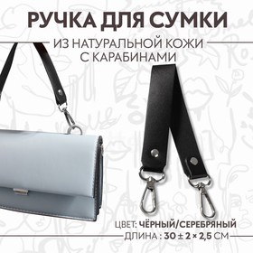 Ручка для сумки натуральная кожа 30*2,5см чёрный/серебряный 2 карабина АУ