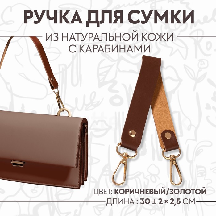 

Ручка для сумки из натуральной кожи, с карабинами, 30 ± 2 см × 2,5 см, цвет коричневый/золотой