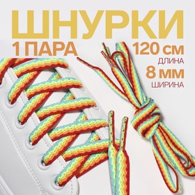 Шнурки для обуви, пара, плоские, 8 мм, 120 см, цвет «радужный» Ош