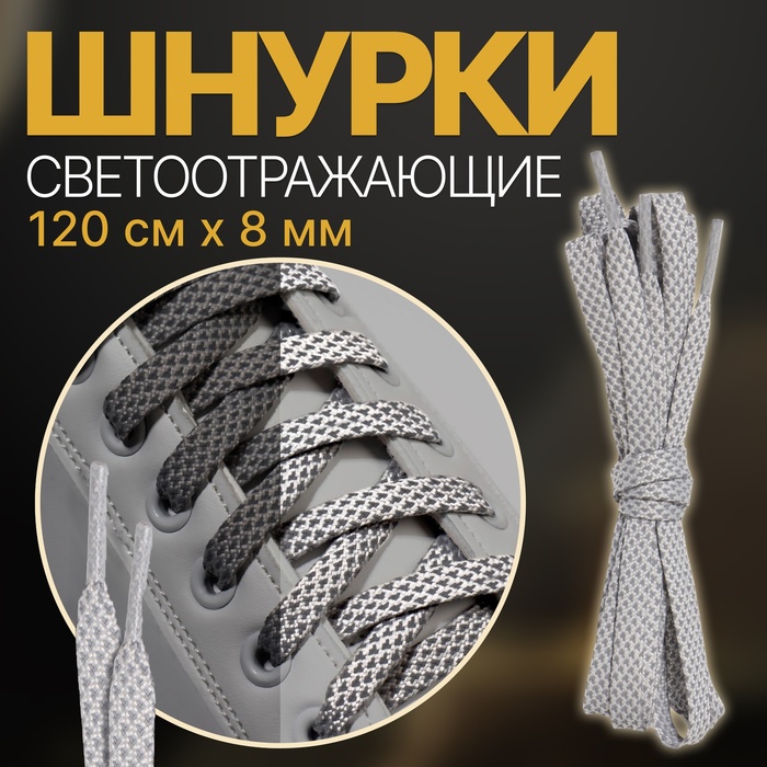 фото Шнурки для обуви, пара, плоские, со светоотражающим узором, d = 8 мм, 120 см, цвет серый onlitop