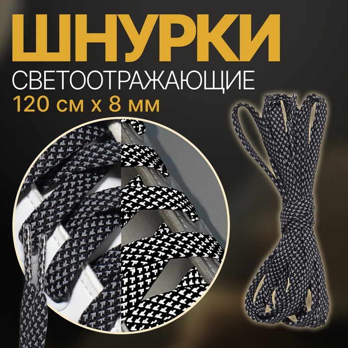Шнурки для обуви, пара, плоские, со светоотражающим узором, 8 мм, 120 см, цвет чёрный