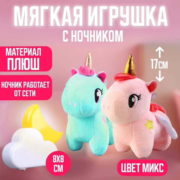 Мягкая игрушка единорожка с ночником МИКС мягкая игрушка с ночником мишка 1 набор