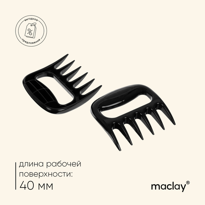 Когти для разделки мяса Maclay, пластик, набор из 2 шт. когти для разделки мяса royalgrill 80 208