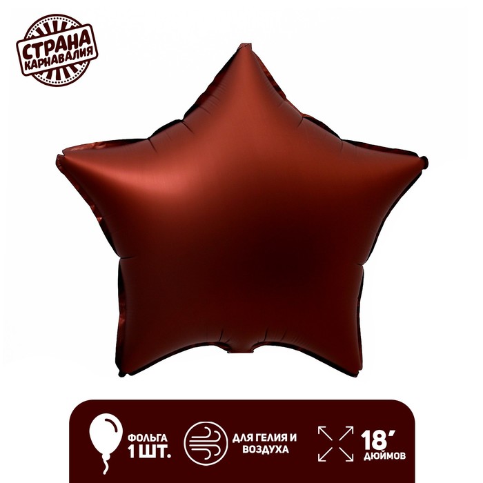 Шар фольгированный 18 «Звезда», цвет шоколад