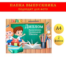 Папка-планшет, формата "Выпускника начальной школы" выпускники, доска