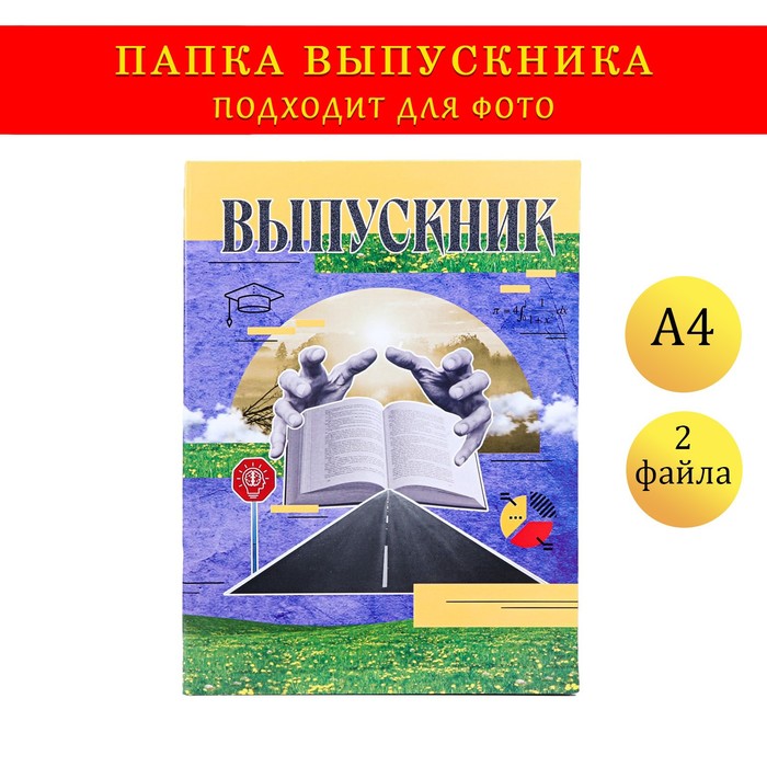 Папка с двумя файлами А4 Выпускник коллаж на синем фоне 149₽