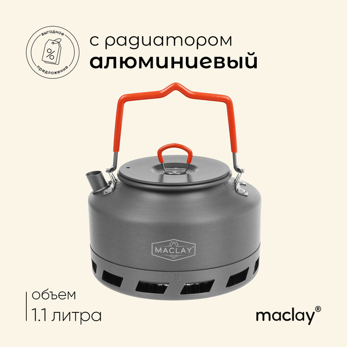 Чайник туристический Maclay, с радиатором, 1.1 л, алюминий цена и фото