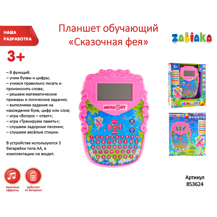 Планшет обучающий "Сказочная фея", 8 функций, работает от батареек