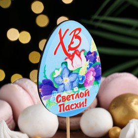 

Топпер-яйцо деревянный "Светлой Пасхи", 6,5х3 см