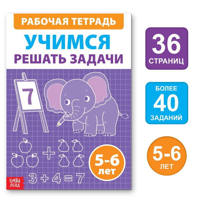 Обучающая книга «Учимся решать задачи», 36 стр. обучающая книга учимся решать задачи 36 стр